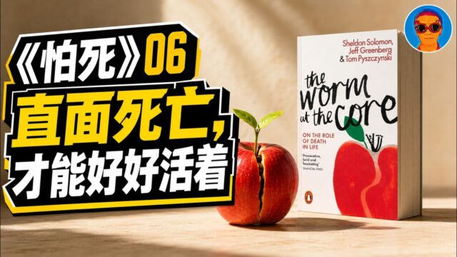 《怕死：人类行为的驱动力》06：向死而生 & 柔性世界观