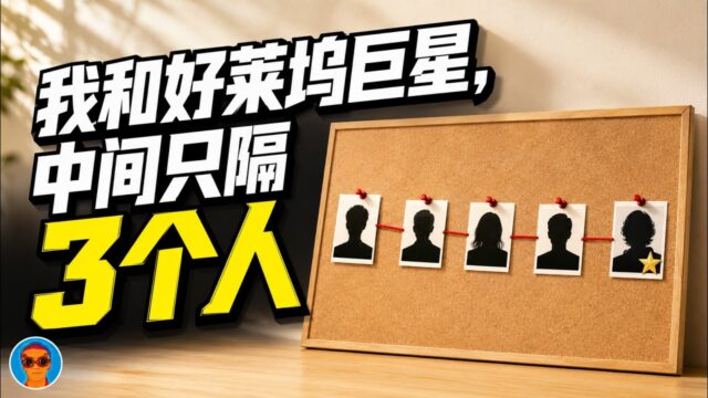 我强行混进了好莱坞：小世界网络与六度分隔