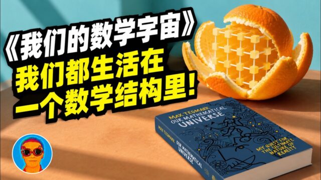惊世骇俗的「数学宇宙假说」：物质底层空无一物，宇宙是个静态数学结构，时间是种幻觉｜《我们的数学宇宙》精读