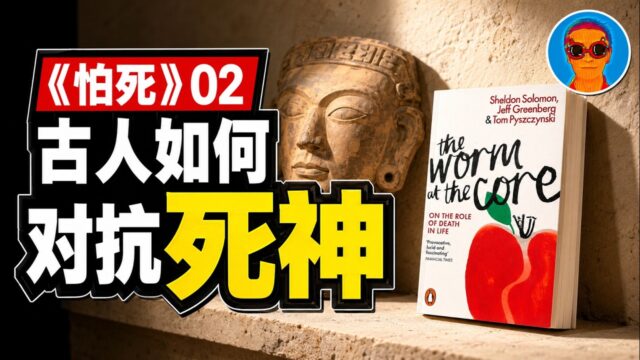 《怕死：人类行为的驱动力》02：祖先 vs. 死神，古人对抗死神的两条路径