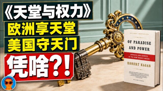 《天堂与权力》：美国守天门，欧洲享天堂？看懂欧美世纪大决裂的底层逻辑 | 为什么美国注定会抛弃“忘恩负义”的欧洲？