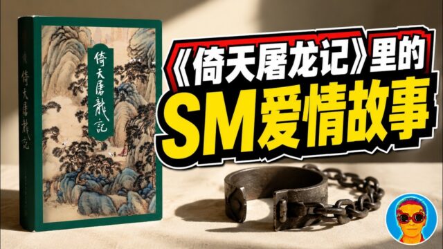 张无忌的羞耻癖好：《倚天屠龙记》中的重口味爱情故事｜心理朋克 No.001