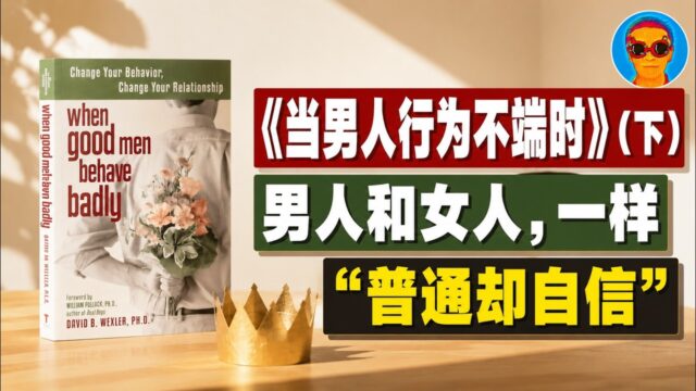 《当男人行为不端时》解读02丨快男vs.慢女，普信男vs.普信女，负心男vs.负身女