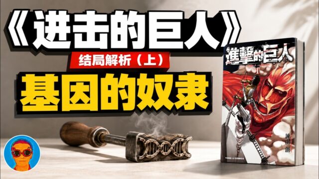 基因的奴隶：一个心理学人眼中的《进击的巨人》大结局 -【文字精校版】