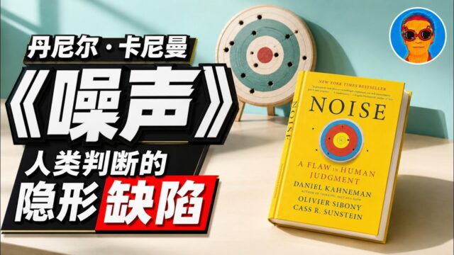诺贝尔奖得主丹尼尔·卡尼曼新书《噪声：人类判断的缺陷》万字解读