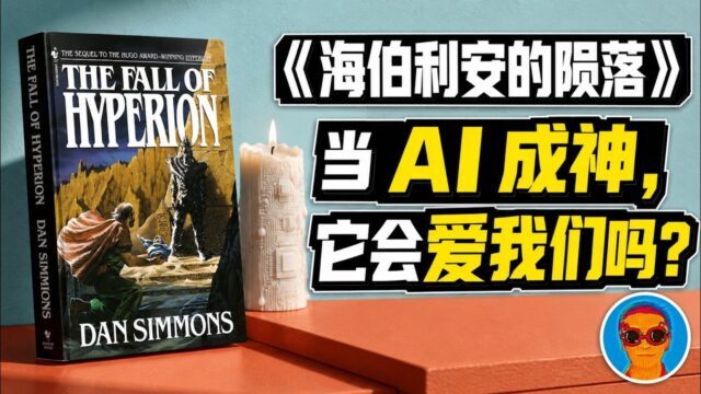 《海伯利安的陨落》导读：当人工智能成为神