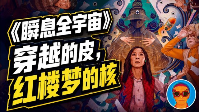 《瞬息全宇宙》拍出了《红楼梦》的内核