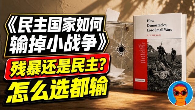 美国打伊朗：残暴是最有效的武器，但民主国家再也用不起了丨《民主国家如何输掉小战争》解析民主强国的不可能选择