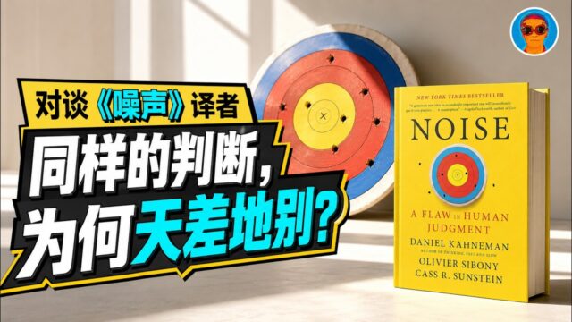 与《噪声：人类判断的缺陷》译者汪祚军教授谈决策中的“噪声”