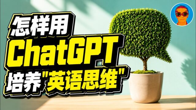 怎样利用ChatGPT学好英语：训练“英语思维”的秘诀