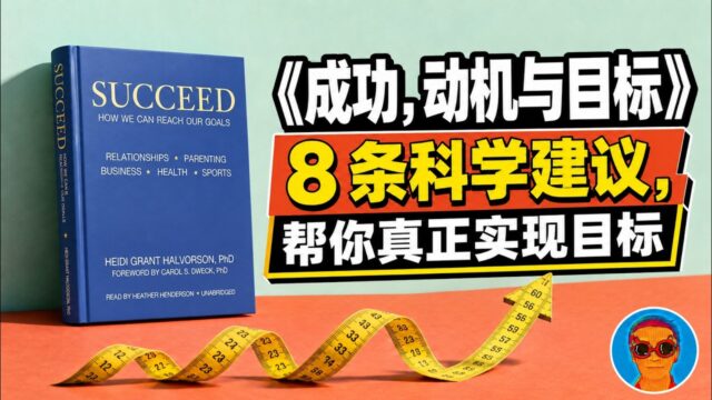 《成功，动机与目标》： 8条科学建议，助你高效实现目标