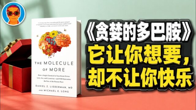 《贪婪的多巴胺》：欲望之火永不熄