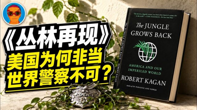 《丛林再现》：孤立主义为何并非美国的选项？为什么美国非当「世界警察」不可？川普打伊朗的真实逻辑