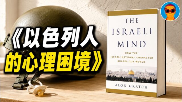 《以色列人的心理困境》:最强悍的以色列人，内心是一只两千岁的惊弓之鸟——一场停不了的民族心理内战