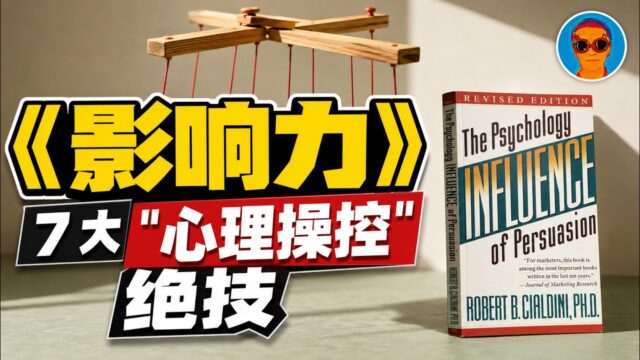 《影响力：全新升级版》万字解读：心理操控七大绝技