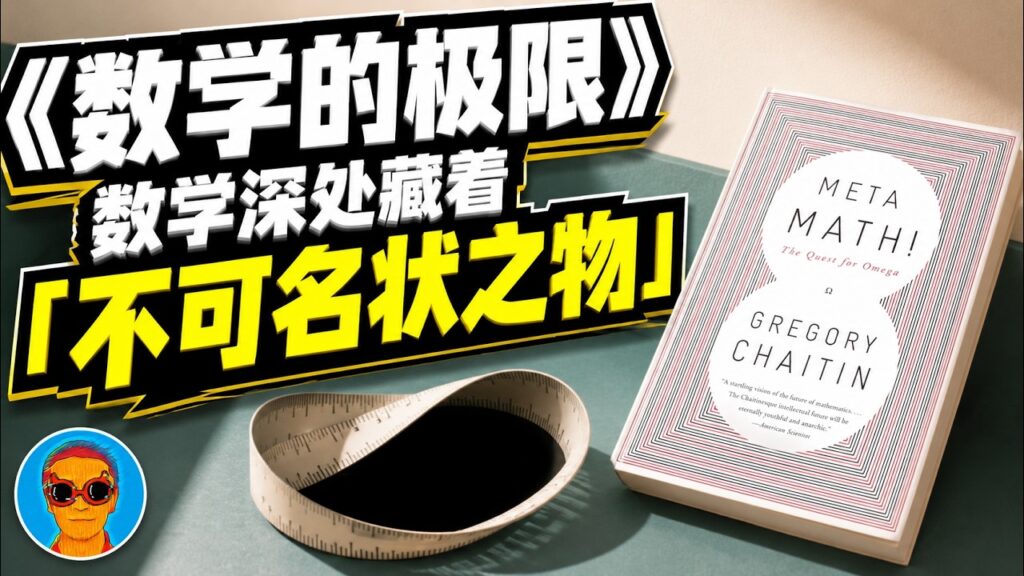 跪着读完《数学的极限》：一个“不可名状”的数字，击碎了人类理性的幻觉