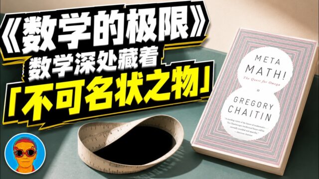 跪着读完《数学的极限》：一个“不可名状”的数字，击碎了人类理性的幻觉