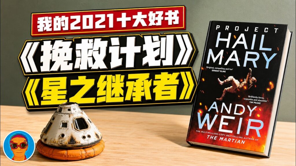 我的2021十大好书盘点：《挽救计划》《星之继承者》《哈棒传奇3》《肠子》《海洋帝国》《行为》