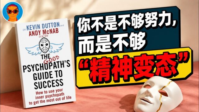 《好精神变态者的成功指南》：治好你的”精神内耗”，得向精神变态者偷三个秘方