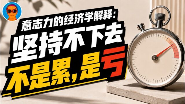 【意志力的经济学解释】意志力不够用？因为“机会成本”太高了！