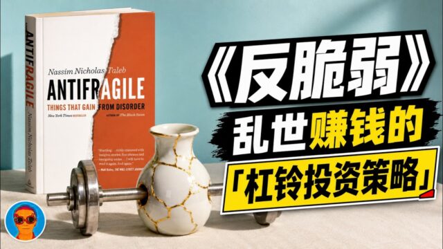 《反脆弱》：“杠铃投资策略”深度解析，如何用有限的亏损，博取上不封顶的收益？塔勒布教你如何赚“乱世”的钱，骑着“黑天鹅”起飞