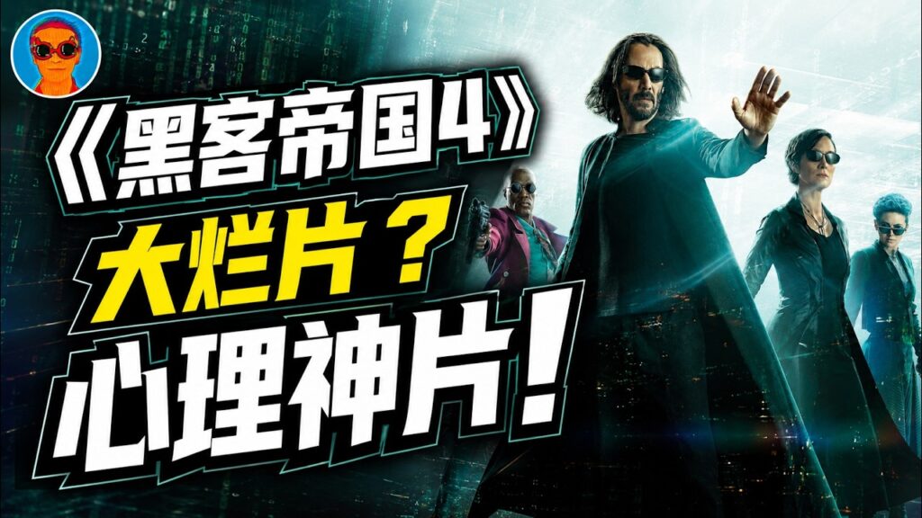 《黑客帝国4》：“心理惊悚视角”隐藏剧情全解析
