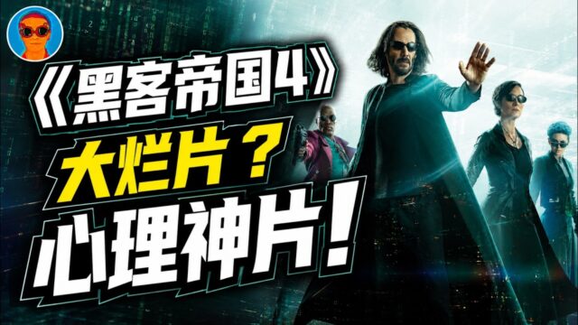 《黑客帝国4》：“心理惊悚视角”隐藏剧情全解析