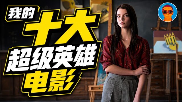 我的十大超级英雄电影盘点