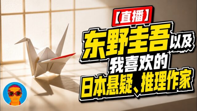 8月2日直播回放｜东野圭吾很优秀，但他不是天才——聊聊我更喜欢的几位日本推理作家早坂吝、麻耶雄嵩、乙一