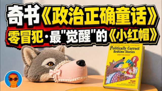 当每句话都”努力不冒犯任何人”，《小红帽》会变成什么鬼样子？奇书《政治正确童话》带你走进“觉醒文化宇宙”