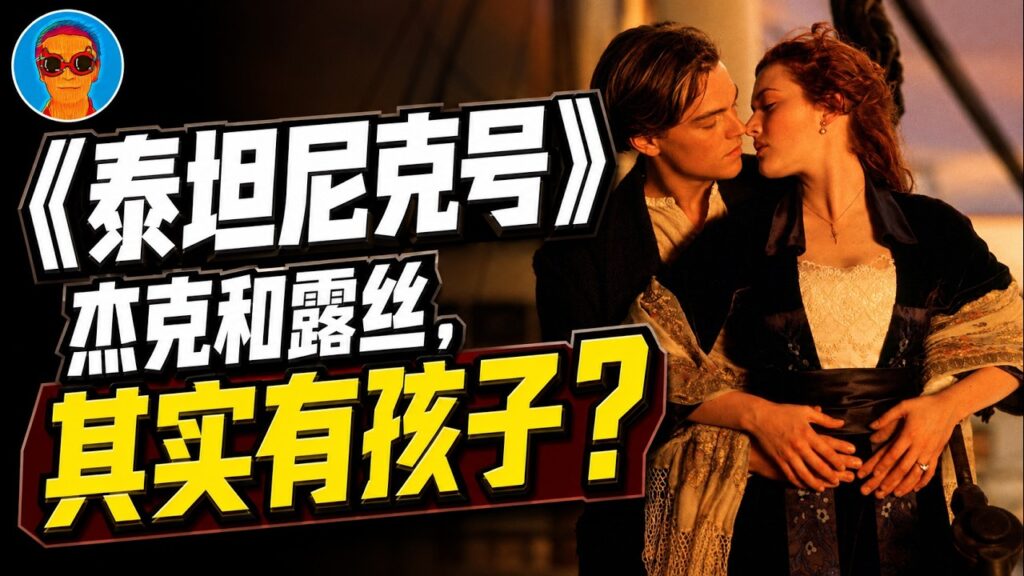 脑洞：杰克和露丝有孩子？！《泰坦尼克号》的隐藏内涵