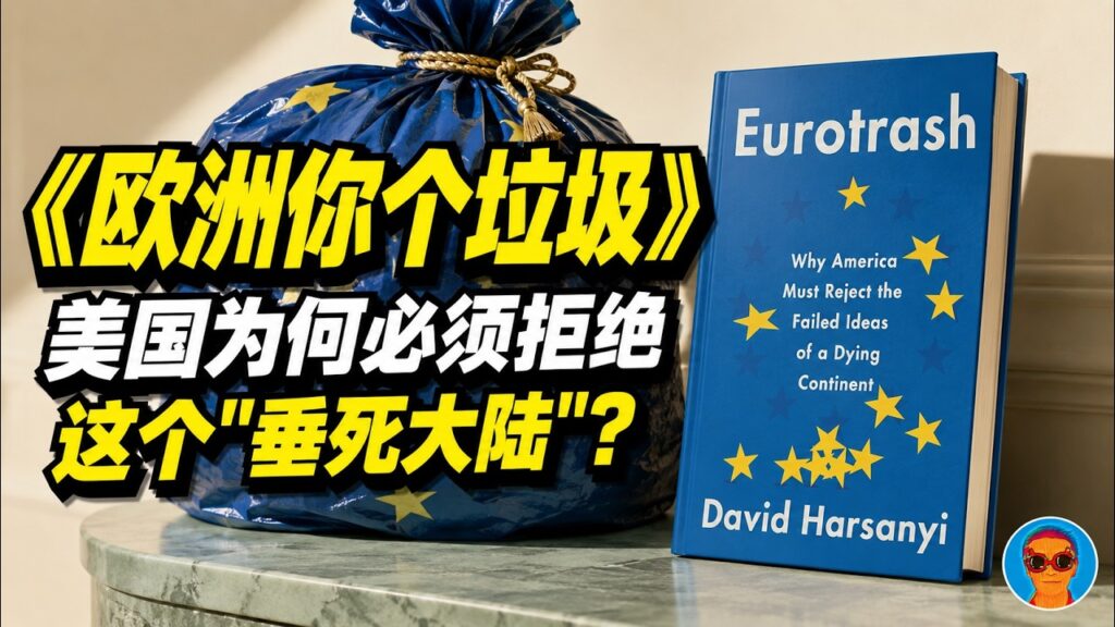 《欧洲你个垃圾》：美国为什么必须拒绝一个“垂死大陆”的失败理念？美国保守派如何看待美欧大分裂