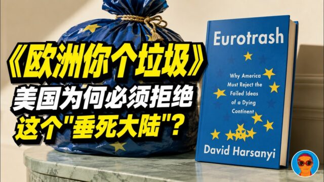 《欧洲你个垃圾》：美国为什么必须拒绝一个“垂死大陆”的失败理念？美国保守派如何看待美欧大分裂