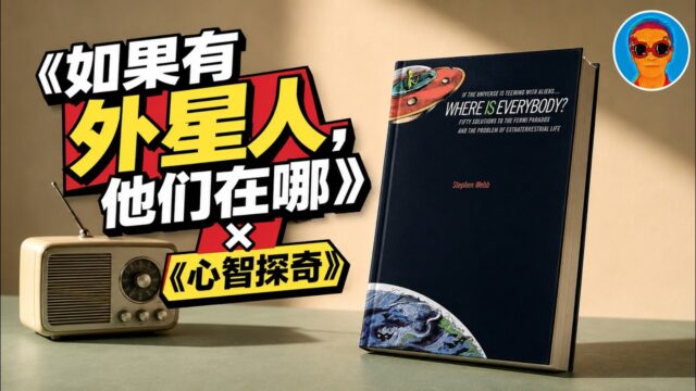外星人在哪？心理学家有话说——费米悖论的心理学解释丨 《如果有外星人，他们在哪》、《心智探奇》联动解读