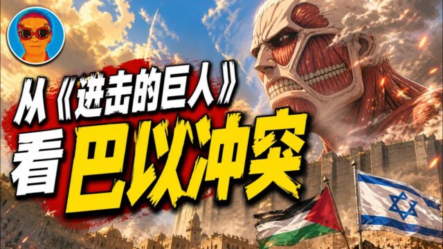 从《进击的巨人》看巴以冲突