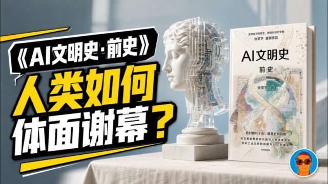 《AI文明史·前史》：为什么AI会判人类文明“死刑”？唯一的生路是什么？