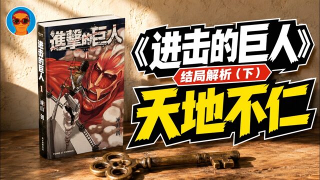 一个心理学人眼中的《进击的巨人》大结局 02：天地不仁