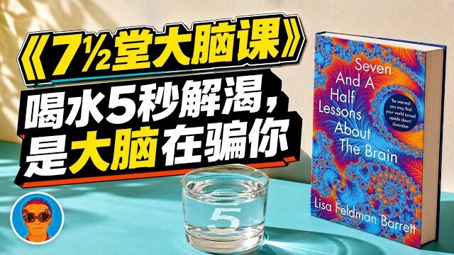 喝水“秒解渴”之谜：为什么身体吸收水分需要20分钟，解渴却只需5秒钟？丨《7½堂大脑课》英文版解读