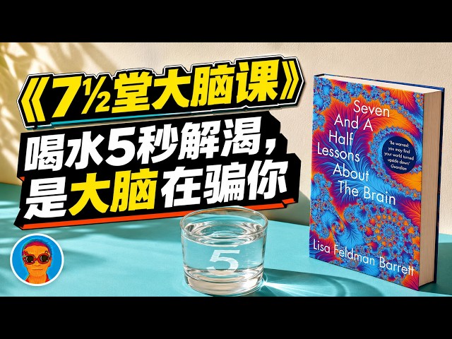 喝水“秒解渴”之谜：为什么身体吸收水分需要20分钟，解渴却只需5秒钟？丨《7½堂大脑课》英文版解读