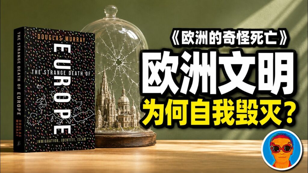 《欧洲的奇怪死亡》：为什么美国判定欧洲正走向“自我毁灭”？揭秘欧美大决裂背后的逻辑