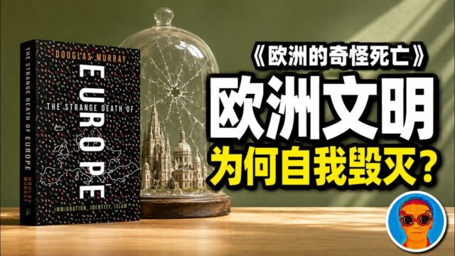 《欧洲的奇怪死亡》：为什么美国判定欧洲正走向“自我毁灭”？揭秘欧美大决裂背后的逻辑