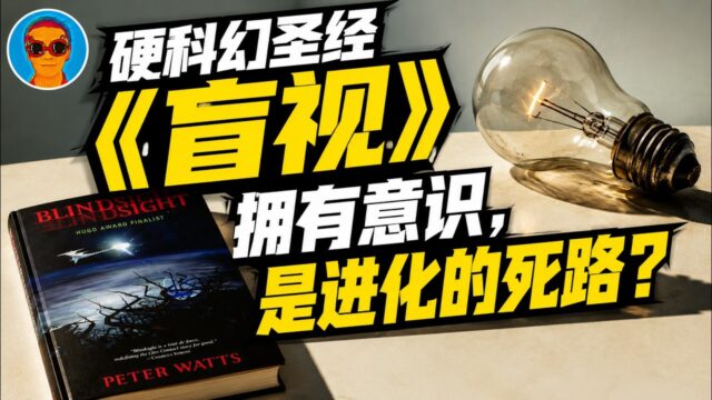 星云赏获奖硬科幻《盲视》：意识，进化的过渡形态；僵尸化，人类的终极宿命