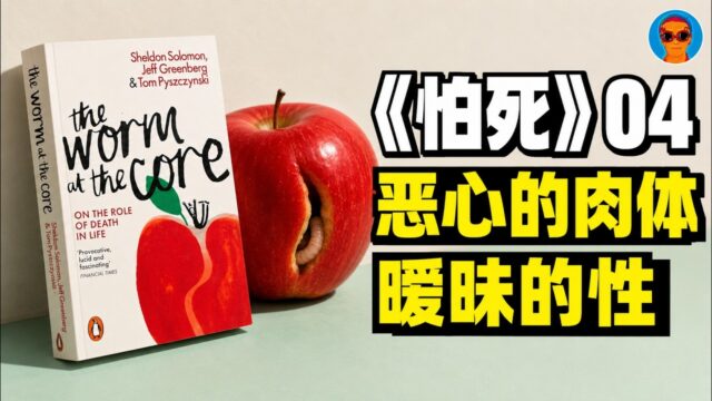 《怕死：人类行为的驱动力》04：恶心的肉体，暧昧的性
