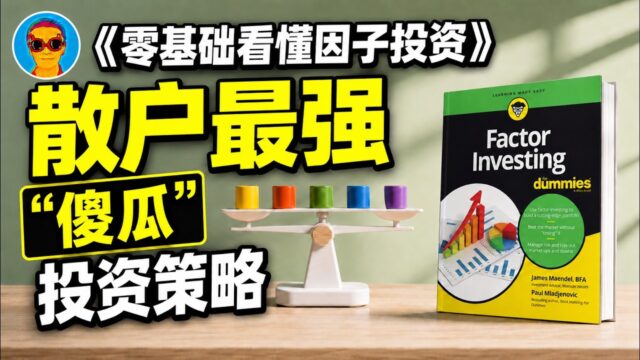 《零基础看懂因子投资》：比买个股安全，比买指数赚钱？普通人如何用“因子”科学跑赢大盘？揭秘巴菲特隐藏了50年的“作弊代码”
