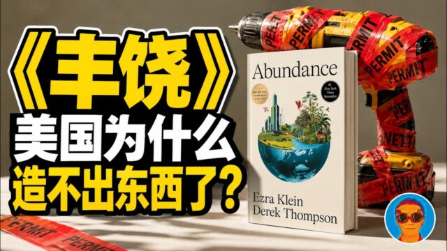 《丰饶》：美国为何越来越造不出东西？越“进步”的制度，越制造短缺丨美国需要一场“供给侧改革”