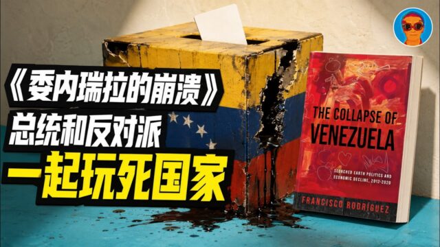 《委内瑞拉的崩溃》×《魔法国家》：“焦土政治”与“魔法总统”怎样玩死委内瑞拉？委内瑞拉政治博弈的底层逻辑 丨马杜罗丨查韦斯