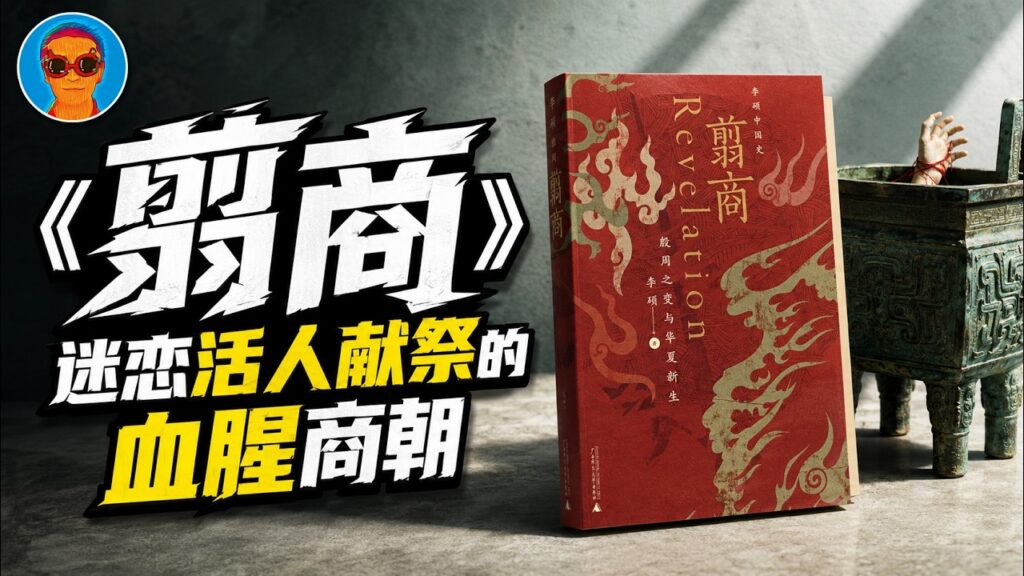 《翦商》：「周易」不仅是命书，更是商朝“活人祭祀”的血色档案！揭开华夏文明被抹去的血腥前半生