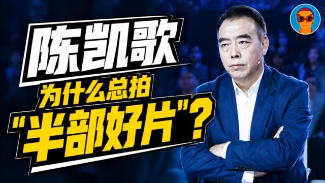 少年凯歌很受伤：陈凯歌导演是创伤后应激障碍患者吗？