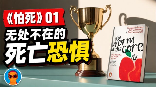 《怕死：人类行为的驱动力》01：死亡恐惧，人类智能的bug