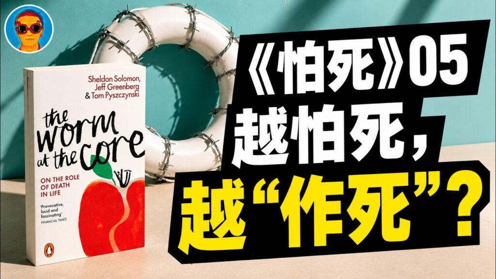 《怕死：人类行为的驱动力》05：无暇赴死，拼命作死